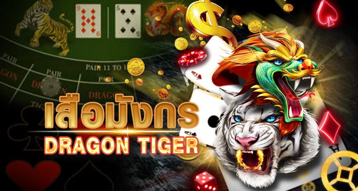 เกมเสือมังกร เว็บคาสิโนออนไลน์ Dragon Tiger ดีที่สุด 2022