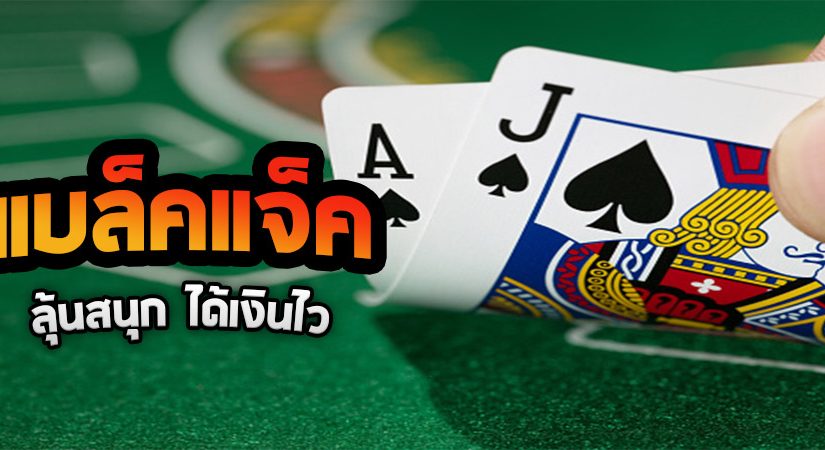 pg888 เล่นไพ่แบล็คแจ็ค เกมไพ่ที่คนเล่นเยอะที่สุด ปี 2023